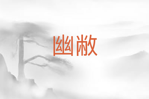 幽敝