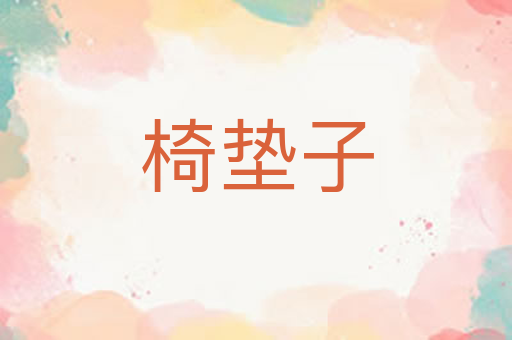 椅垫子
