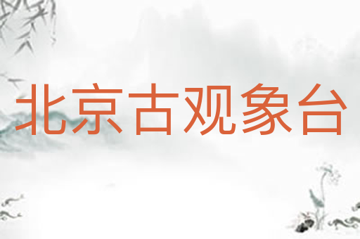 北京古观象台