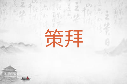 策拜