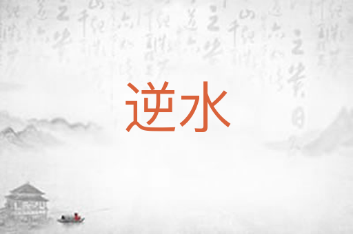逆水