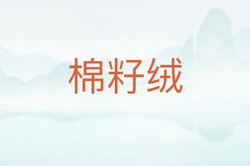 棉籽绒