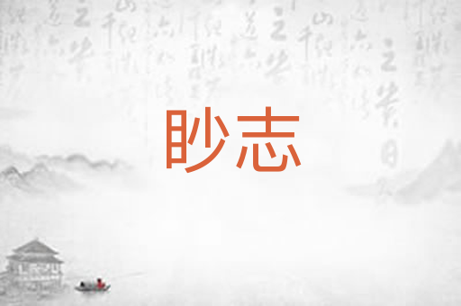 眇志