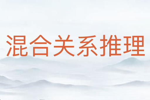 混合关系推理