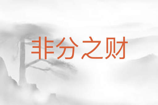 非分之财