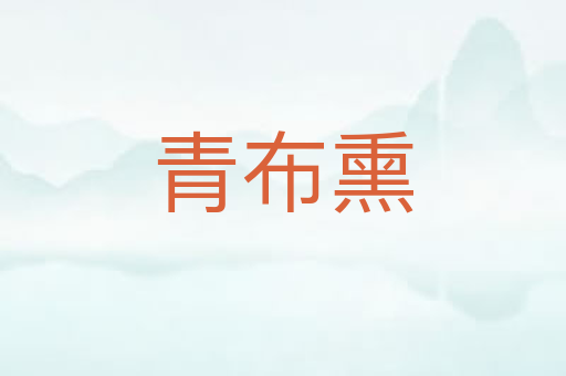 青布熏