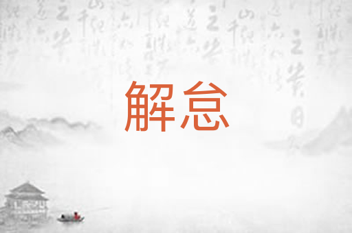 解怠