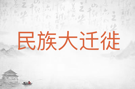 民族大迁徙