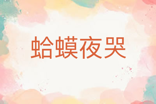 蛤蟆夜哭