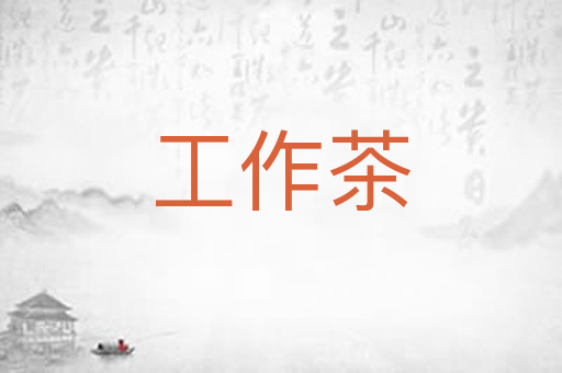 工作茶