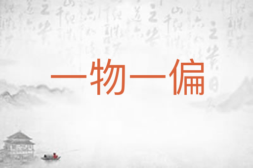 一物一偏
