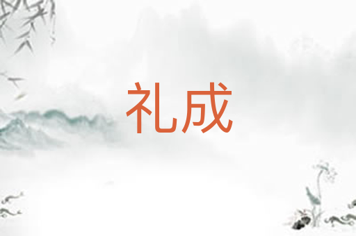 礼成