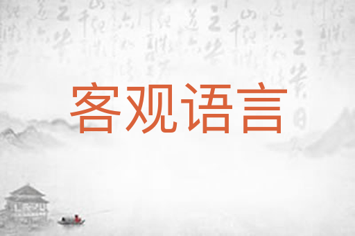 客观语言
