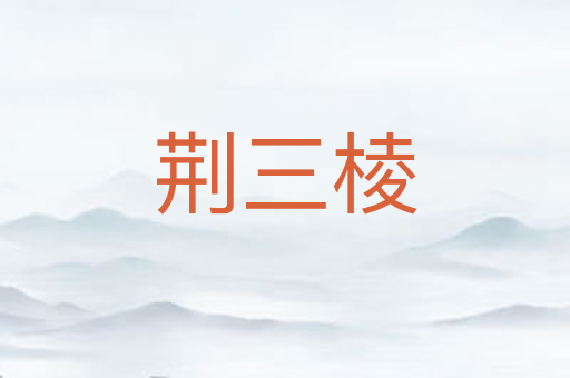 荆三棱