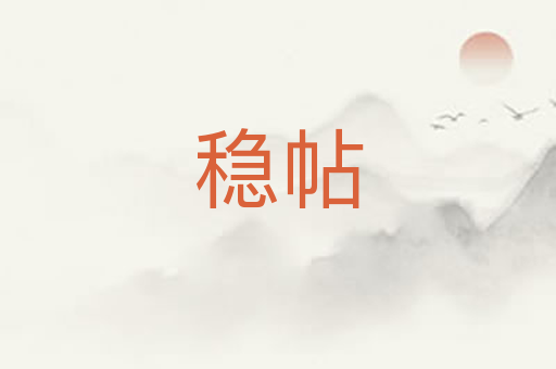 稳帖