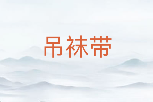 吊袜带