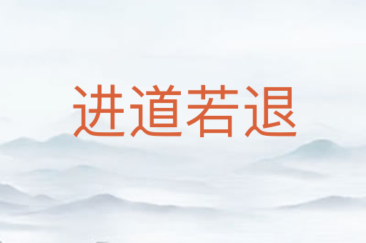 进道若退