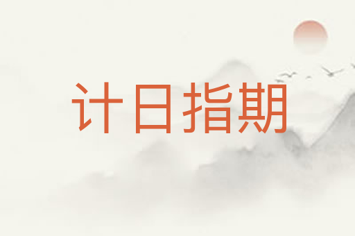 计日指期