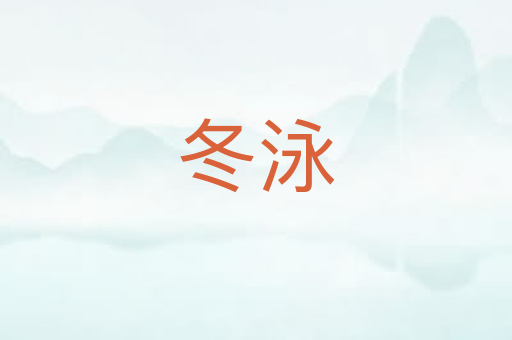 冬泳