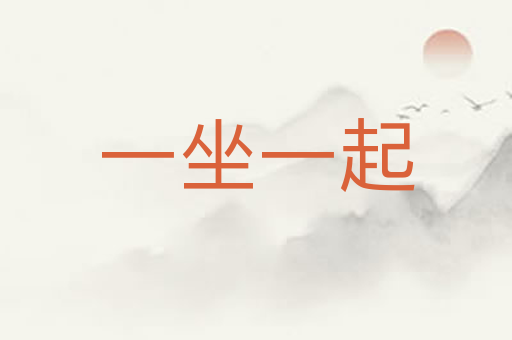 一坐一起
