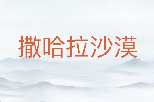 撒哈拉沙漠
