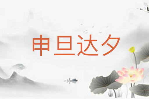 申旦达夕