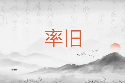 率旧