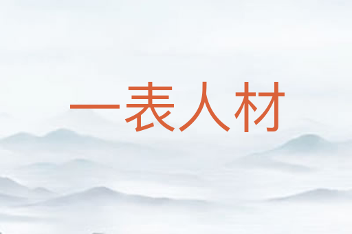 一表人材