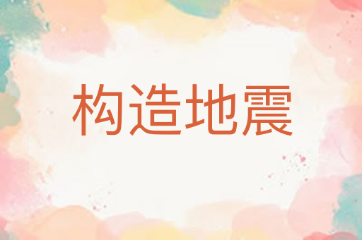 构造地震