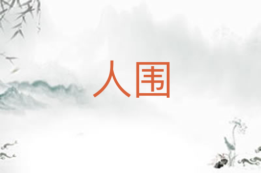 人围