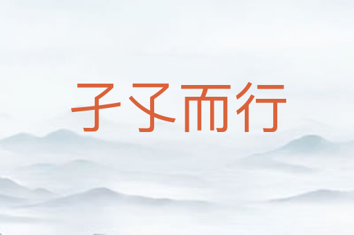 孑孓而行