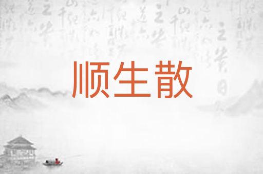 顺生散