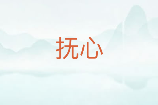 抚心