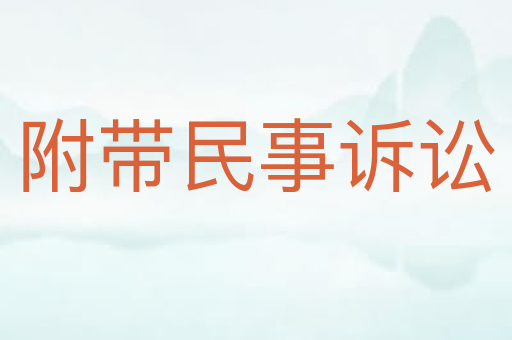 附带民事诉讼