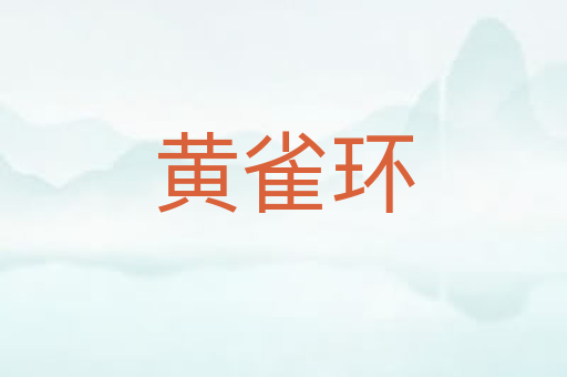 黄雀环