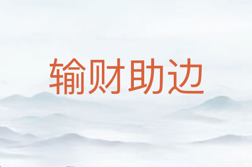 输财助边