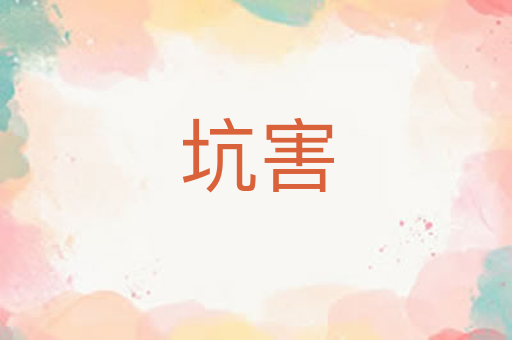 坑害