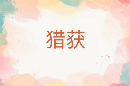 猎获