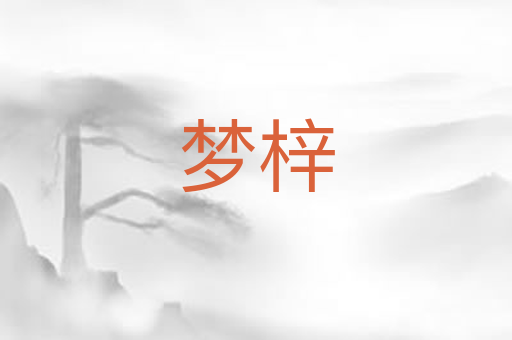 梦梓