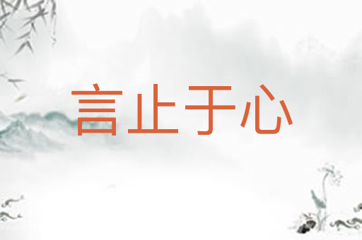 言止于心