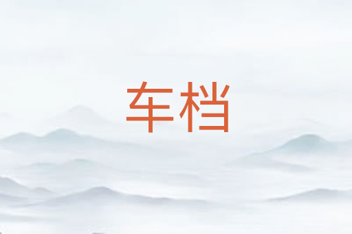 车档