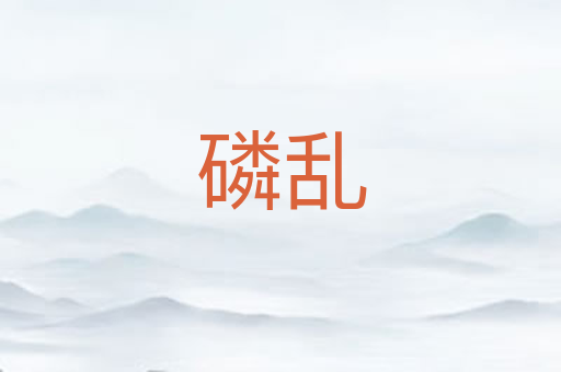 磷乱