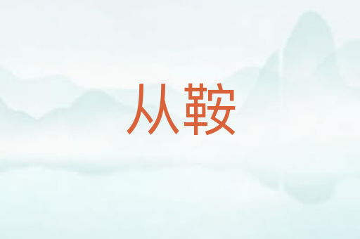 从鞍