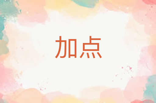 加点