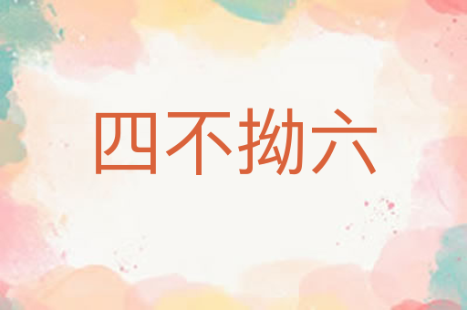 四不拗六