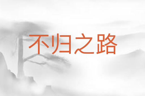 不归之路