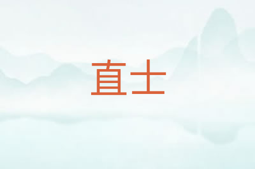 直士