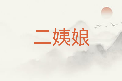 二姨娘