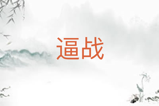 逼战