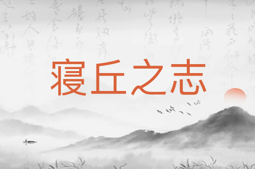寝丘之志
